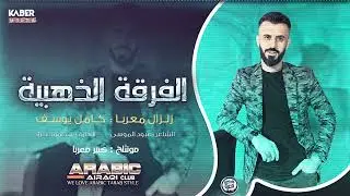 كامل يوسف - هدول اهل القامشلي ( سهرة خرافية ) 2023 .