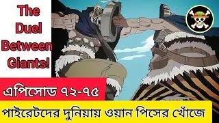 ওয়ান পিস এপিসোড ৭২-৭৫||One piece episode 72-75 explained in Bangla Arabasta saga Little garden arc 