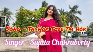 Tai Hok Tobe Tai Hok || Jani Jani Tumi Esecho He Pothe || Sujata Chakraborty