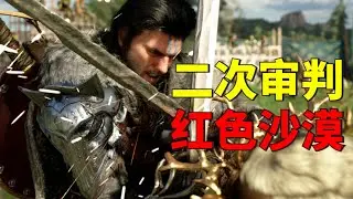 第一次试玩《红色沙漠》感到不满意！——那第二次呢？