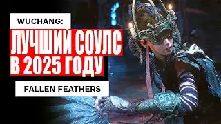 Wuchang: Fallen Feathers &mdash; Новый &laquo;СОУЛС&raquo; 2025 года, который УНИЖАЕТ Bloodborne?