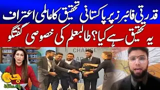 Global Recognition for Pakistani Research on Natural Fibers | Student Exclusive Interview | GTV News