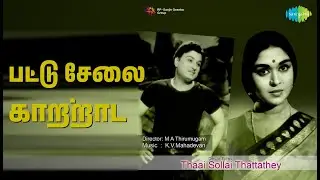 பட்டு சேலை காற்றாட | Thaai Sollai Thattathey | P. Susheela | T.M. Soundararajan Songs