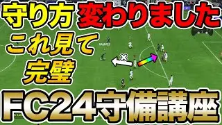 これ見れば失点激減！アプデ後守り方変わった！現環境『守備講座』を紹介します！！【FC24】