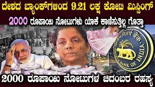ಎಲ್ಲಿ 2000 ರೂಪಾಯಿ ನೋಟುಗಳು ದೇಶದ ಬ್ಯಾಂಕ್ ಗಳಿಂದ ಮಾಯವಾಯ್ತು ಬರೋಬ್ಬರಿ 9 21 lakh Crore ಹಣ