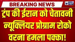Iran US Conflict: ट्रंप बोले: ईरान बातचीत को लेकर गंभीर, न्यूक्लियर प्रोग्राम बंद करना होगा |