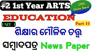 News Paper ସମ୍ବାଦପତ୍ର || Media ଗଣମାଧ୍ୟମ || Class 11 Education In Odia Class || Part 14