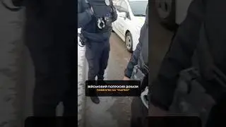 🆘 Військовий попросив докази повезли на 