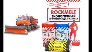 &laquo;RMELT.RU&raquo; (РОКМЕЛТ): Как реагенты Rockmelt влияют на снегоуборочную технику?