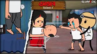 🥲 অভাব 🥲 Ovab Session 2 Bangla Funny Comedy Video | Futo Fata New Bangla Funny Video @Slumfoxx 