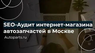 SEO-Аудит интернет-магазина автозапчастей в Москве | Autoparts.ru