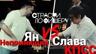 ШОУ СТРАСТИ ПО ФИШЕРУ СЛАВА КПСС ЯН НЕПОМНЯЩИЙ