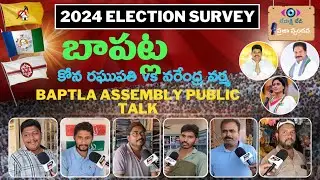 బాపట్ల ప్రజా స్పందన | Bapatla Public Talk | AP Elections 2024 | YCP | TDP | JSP | BJP | CONG | BJP |