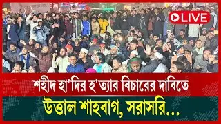 শহীদ হা'দির হ'ত্যার বিচারের দাবিতে উত্তাল শাহবাগ, সরাসরি..