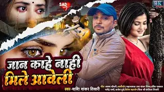 Jan Kahe Nahi Mile Aaweli | Shashi Shankar Tiwari New Song