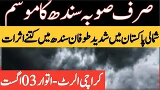 sindh weather tomorrow | weather update today | weather update | mosam ka hal | sindh weather