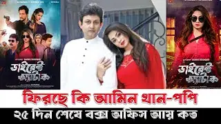 আমিন খান ও পপি আবারো ফিরছে কি#Direct Attack box office#ডাইরেক্ট অ্যাটাক#popy#Amin khan#Emon#Shirin S