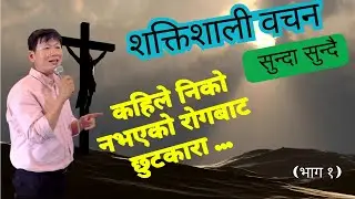 Jehovah Rapha  ( Part 1 ) | Mystery of Word | Ps Thomas Limbu | Dunamis Jagriti Church |