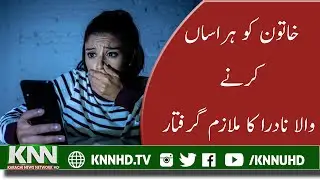 NADRA EMPLOYEE ARRESTED FOR HARASSING WOMAN | CASE REGISTERED AGAINST THE ACCUSED