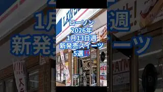 【新作スイーツ】ローソン5選‼️ 2026年1月13日週 #コンビニ #デザート #新商品