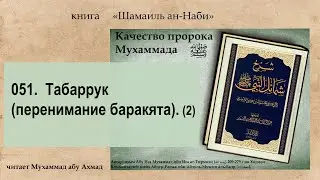 051.  Качества Пророка ﷺ.  Табаррук перенимание баракята. (2)