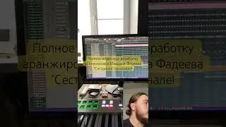 Доработка аранжировки Максима Фадеева 