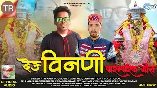 देऊ विनणी (पारंपरिक गीत) - Deu Vinani Parmparik Geet - TR Kashyap- Gian Negi