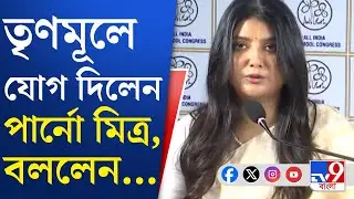 Parno Mitra Joins TMC: BJP থেকে TMC-তে যোগদান করলেন পার্নো মিত্র | TV9 Bangla