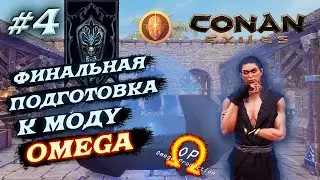 Подготовка к моду OMEGA Conan Exiles с модами AoC | OMEGA | EEWA #4