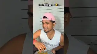 सब चिकन खा गया 😂 #bachelorboy #friendship #comedy #funny #shorts #youtubeshorts