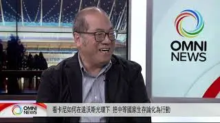 總理卡尼如何實踐「中等國家生存論」 | OMNI News Cantonese