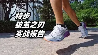 「260X青春版？360X進階版？」特步破繭之刃實戰報告 | 亞平寧的藍色
