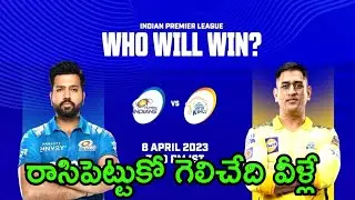 MI vs CSK MATCH PREDICTION | IPL 2023 49TH MATCH PREDICTION IN TELUGU