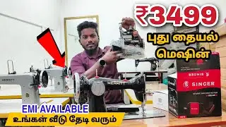 ₹3499ரூபாய்  தையல் மிஷின் | Cheapest Sewing machine