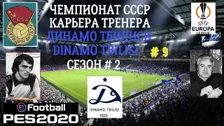Efootball PES 2020 Чемпионат СССР Classic Карьера тренера Динамо Тбилиси # 9 Сезон # 2