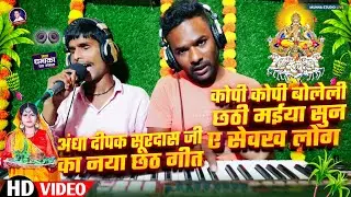 कोपी कोपी बोलेली छठी मईया सुन ए सेवख लोग | अंधा दीपक सूरदास जी का नया छठ गीत #chhath 2024