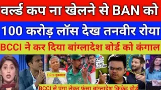 Tanvir Ahmad shocked by BCCI action | Bangladesh out of T20 world cup  | Losses 1 cro | pcb vs Bcci