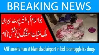 ANF arrests man at Islamabad airport in bid to smuggle Ice drugs | 19 Dec 2018 | 92NewsHD