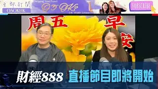 直播【財經888】2026-02-06 彭偉新 太陽神 + 【即市快答 即時為你解答】 彭偉新 楊善玲 ｜菠蘿包工作室 BoLoo Finance