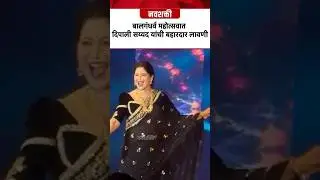 मला प्रीतीच्या झुल्यात झुलवा , दिपाली सय्यद यांची बहारदार लावणी | Deepali Sayed Lavni Dance