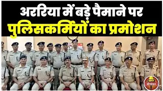 Araria Police के 23 सब इंस्पेक्टर को इंस्पेक्टर के पद पर प्रमोशन, देखिए SP ने कैसे किया सम्मानित