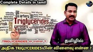 Triglycerides in Tamil | normal triglycerides ? | how to do control Triglycerides | ps tamil