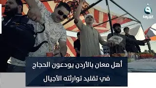 أهل معان بالأردن يودعون الحجاج في تقليد توارثته الأجيال