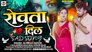 #Alwela Ashok - रोवता दिल !! Rowta Dil !! Bhojpuri New #Hits Songs 2024 #Jore Tora Mai Ke 2024