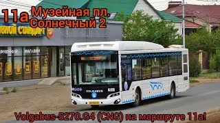 Volgabus-5270.G4 (CNG)  ВЕ755 на маршруте 11а! Поездка! Город Саратов! 