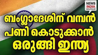 എട്ടിൻ്റെ പണി|Bangladesh-Pakistan Flight: India's Final Call| I  NEWS INDIA MALAYALAM