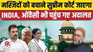 Supreme Court on Places of Worship Act : Owaisi के बाद 'INDIA' भी दायर करेगा याचिका। Sambhal Masjid