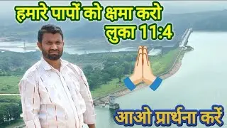 हमारे पापों को क्षमा करो लुका 11: 4 Yeshua the savior Ajit preach the gospel is live bro ajit K...