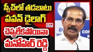 పచ్చ మేనిఫెస్టోలో.. పచ్చి అబద్ధాలు | YSRCP Manohar Reddy Shocking Comments On Chandrababu | CVR