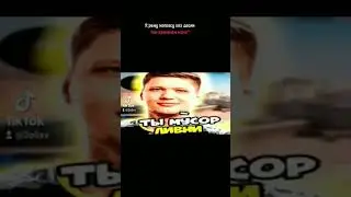 ты мусор ливни #симпл #мем #мемы #simple